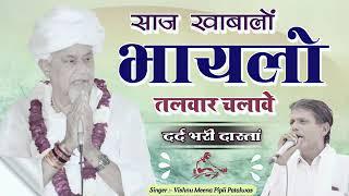 दौसा चुनाव || साजह खाबालो भायेलो तलवार चलावे || Vishnu Meena Pipli Patalwas