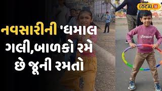 Navsari News |  નવસારીની 'ધમાલ ગલી' અહીંયા બાળકો રમે છે લીંબુ ચમચી જેવી અનેક જૂની રમતો | Local18