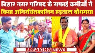 #Bihar नगर परिषद के सफाई कर्मियों ने किया हड़ताल | Negar Parishad Bodhgaya News |  District News