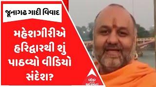 Junagadh Gadi Controversy : જૂનાગઢ ગાદી વિવાદ વચ્ચે મહેશગીરીએ હરિદ્વારથી શું પાઠવ્યો વીડિયો સંદેશ?