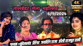 लाइव तालबेहट मेला _talbehat mela_live  जयशिंग राजा डॉली रानी कुशवाहा