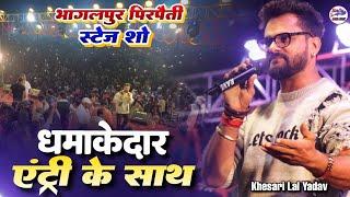 एंट्री के साथ पीरपैती भागलपुर खेसारी लाला यादव में मचाया धामल || #khesari Lal Yadav Stage Show 2024