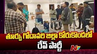 తూర్పు గోదావరి జిల్లా కోరుకొండలో రేవ్ పార్టీ | Rave Party | East Godavari District | Ntv