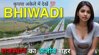 Bhiwadi - कृपया अकेले में देखें 💯 || Facts about Bhiwadi ||  Bhiwadi Rajasthan || Bhiwadi city ||