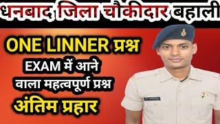 धनबाद जिला चौकीदार one linner VVI QUESTION 🔥💯|| exam releted VVI dhanbad jila questions