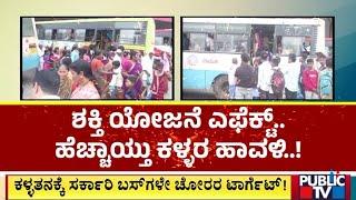 ಮಹಿಳೆಯರೇ ಬಸ್ ಪ್ರಯಾಣಿಸುವ ಮುನ್ನ ಎಚ್ಚರ | Haveri | Public TV