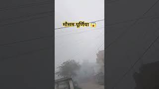 पूर्णिया मौसम 😱 how to purnea thandi