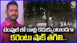 Man Life Ends Due To Electric Shock | Medipally | V6 News