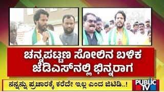 ಚನ್ನಪಟ್ಟಣ ಸೋಲಿನ ಬಳಿಕ ಜೆಡಿಎಸ್ ನಲ್ಲಿ ಭಿನ್ನರಾಗ | JDS | Public TV