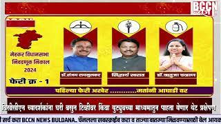 #buldhana - पहा विधानसभा निकालाचे थेट प्रक्षेपण बीसीसीएन वर..