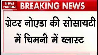 Noida News:  ग्रेटर नोएडा की सोसायटी की चिमनी में ब्लास्ट के बाद लगी आग | Fire News