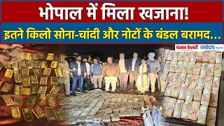 Bhopal IT Raid: भोपाल में मिला खजाना, इतने किलो सोना-चांदी और नोटों के बंडल बरामद.. IT के उड़े होश !