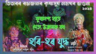 তিতাবৰ ৰঙাজানৰ কৃষ্ণসুৰ্য নামঘৰ ভাওনা//কুবালশ্য হাতে দৈত্য উজানক বধ// হৰি-হৰ যুদ্ধ