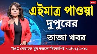 5 January 2025 Akashvani Live news | আকাশবাণী কলকাতা স্থানীয় সংবাদ। আকাশবাণী বাংলা সংবাদ