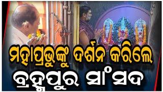 କପିଳେଶ୍ଵର ମନ୍ଦିରରେ ମହାପ୍ରଭୁଙ୍କୁ ଦର୍ଶନ କରିଲେ ବ୍ରହ୍ମପୁର ସାଂସଦ | TimesOdia | GanjamNews | Politics