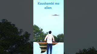 कौशाम्बी में एलियन👽👽Kaushambi me dikha alien