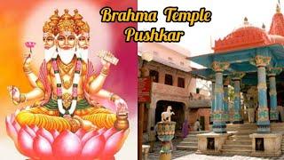 ब्रह्मा मंदिर, पुष्कर से जुड़ी सभी जानकारियां जानें इस वीडियो में।। Brahma Mandir, Pushkar ।।