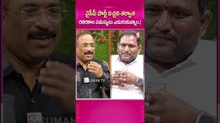 YCP Party వచ్చిన తర్వాత రకరకాల సమస్యలు ఎదురుకున్నాం.!