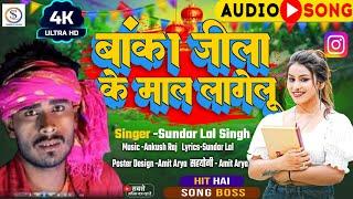 #video | बांका जीला के माल लागेलू | Banka jila ke mal lagelu | Sundar Lal Singh |Bhojpuri song