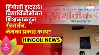 Hingoli News: धक्कादायक! विद्यार्थिनीसोबत शिक्षकाकडून गैरवर्तन, प्रशासनाकडून तातडीने निलंबन