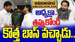 ఆముదాలవలస Ycp ఇన్ చార్జిగా చింతాడ | Amudalavalasa Ycp Politics | Tammineni Vs Chinthada