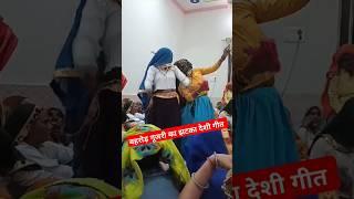 बहरोड़ गूजरीयो# का देशी अंदाज# में बहुत ही #सुन्दर भजन व डांस #new #viralreels #treading video