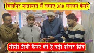 मिर्ज़ापुर यातायात में लगाए 300 लगभग कैमरे ,सीसी टीवी कैमरे की है बड़ी डीलर शिप