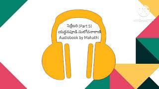 సెక్రేటరి (Part 5) - యద్దనపూడి సులోచనారాణి - Audiobook by Mahathi