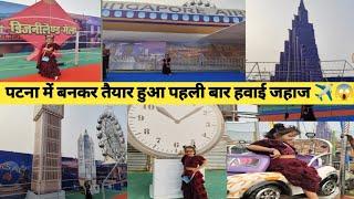 पटना में बनकर तैयार हुआ पहली बार ✈️हवाई जहाज| Gandhi maidaan me Aeroplane✈️️ wale Disney land mela