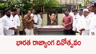 కడప : వైసిపి కార్యాలయంలో భారత రాజ్యాంగ దినోత్సవం  | ACN News