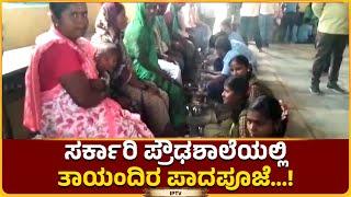 Ilkal | ಸರ್ಕಾರಿ ಪ್ರೌಢಶಾಲೆಯಲ್ಲಿ ತಾಯಂದಿರ ಪಾದಪೂಜೆ...!