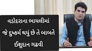 #વડોદરા ના #ભાયલીમાં જે ઘટના બની છે તે બાબતે