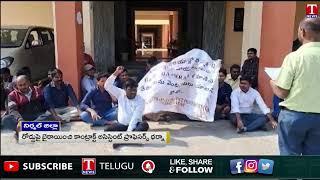 బాసర ట్రిపుల్ ఐటీ ముందు కాంట్రాక్ట్ అసిస్టెంట్ ప్రొఫెసర్ల ఆందోళన | T News