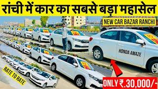 New Car Bazar Ranchi मात्र ₹30,000/- मे कार ले जावो 😱 Second Hand Car in Ranchi Jharkhand Used Car