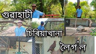 গুৱাহাটী চিৰিয়াখানা লৈ গ'ল ( ASSAM STATE ZOO CUM  BOTANICAL GARDEN ) GUWAHATI