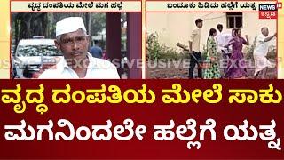 Belagavi Property Conflict  | ತನ್ನ ಹೆಸರಿಗೆ ಜಮೀನು ಬರೆಯುವಂತೆ ಮಗನಿಂದಲೇ ತಂದೆ ಮೇಲೆ ಹಲ್ಲೆ | Belagavi News