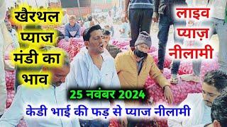 25 नवंबर 2024 खैरथल प्याज रिपोर्ट | today onion report Alwar | khairthal pyaj Mandi bhav