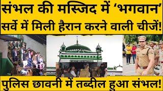 Sambhal Jama Masjid Survey: अयोध्या, मथुरा और काशी के बाद अब संभल में कौन से भगवान ?