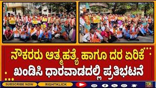 Dharawad । ಧಾರವಾಡ ಜಿಲ್ಲೆಯಲ್ಲಿ ಬಿಜೆಪಿಯಿಂದ ಬೃಹತ್ ಪ್ರತಿಭಟನೆ । BJP Protest