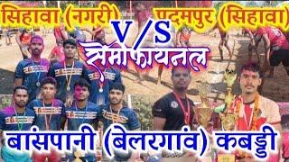 पदमपुर (सिहावा) V/S सिहावा नगरी 🤣#kabaddi बांसपानी (बेलरगांव) #sports सेमीफाइनल मुकाबला 2025 🥰#