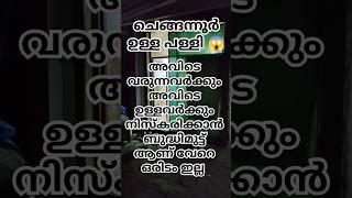 ചെങ്ങന്നൂർ ആകെ ഉള്ള പളളി 😳😳😳😳വേറെ പള്ളി ഇല്ലത്രെ