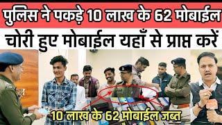 burhanpur news। बुरहानपुर पुलिस ने 10 लाख रुपए के पकड़े 62 मोबाईल।