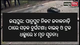 ଜୟପୁର: ବାଇକ ଟ୍ରକ ଦୁର୍ଘଟଣାରେ ୪ ମୃତ।  Jeypore Patraput Accident | Jeypore Media News Today