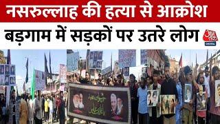 Hassan Nasrallah Death: नसरल्लाह की हत्या के खिलाफ विरोध मार्च | Budgam | Lebanon | Israel Aaj Tak