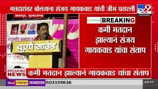 Sanjay Gaikwad | मतदार दारु, मटण, 2 हजारांमध्ये विकले गेले | Buldhana