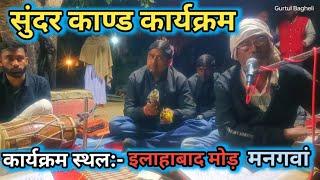 ramayan|| Bagheli Ramayan program||Sundar kand||