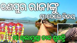 Maa Khilamunda Ranpur Nayagarh || ମା ଖିଲାମୁଣ୍ଡା ମନ୍ଦିର ରଣପୁର ନୟାଗଡ