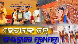 ହରେକୃଷ୍ଣ ମହତାବଙ୍କ ଜନ୍ମ ଜୟନ୍ତୀରେ ପହଞ୍ଚିଲେ ମୁଖ୍ୟମନ୍ତ୍ରୀ ମୋହନ ମାଝି !।। Harekrusha mahatab