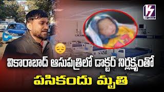 వికారాబాద్ ఆసుపత్రిలో డాక్టర్ నిర్లక్ష్యంతో పసికందు మృతి #vikarabad #telangana K7MEDIAOFFICIAL