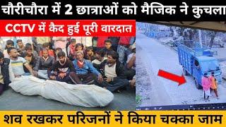 चौरीचौरा में 2 छात्राओं को मैजिक ने कुचला: Gorakhpur News: Chauri Chaura News: